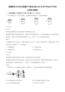 精品解析：2022年新疆维吾尔自治区新疆生产建设兵团中考生物真题（解析版）