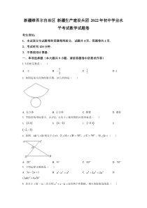 精品解析：2022年新疆维吾尔自治区新疆生产建设兵团中考数学真题（原卷版）