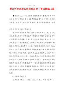 学公共关系学心得体会范文 (菁选精编4篇