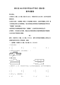 精品解析：2022年浙江省丽水市中考数学真题（原卷版）