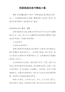 班级挑战应战书精选8篇