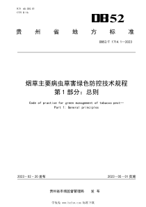 DB52T 1714.1-2023 烟草主要病虫草害绿色防控技术规程 第1部分：总则 