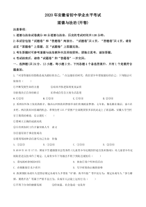 精品解析：安徽省2020年中考道德与法治试题（原卷版）