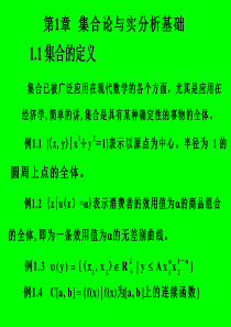 1集合论与实分析基础(数理经济学讲义-西安交大寿纪麟)