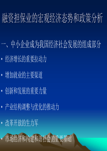 2 融资担保业的宏观经济态势和政策分析