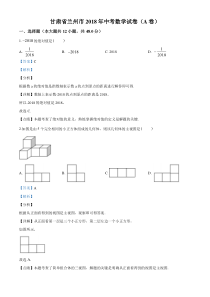 精品解析：甘肃省兰州市2018年中考数学试卷（解析版）