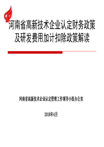 2018高企认定政策解析财务部分及加计扣除政策（PPT105页)