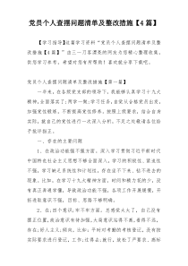 党员个人查摆问题清单及整改措施【4篇】