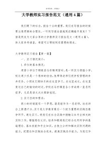 大学教师实习报告范文（通用4篇）