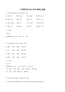 精品解析：广西贺州市2019年中考语文试题（解析版）