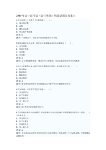 XXXX年会计证考试《会计基础》精选试题及答案6
