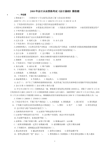 XXXX年会计证考试会计基础模拟试题及答案1