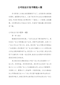 公司创业计划书精选4篇