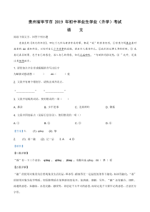 精品解析：贵州省毕节市2019年中考语文试题（解析版）