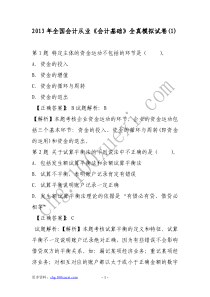 XXXX年全国会计从业《会计基础》全真模拟试卷(1)