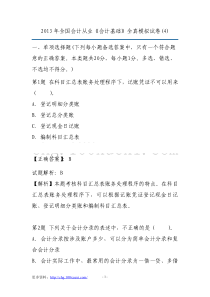 XXXX年全国会计从业《会计基础》全真模拟试卷(4)