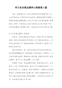 学习东京奥运精神心得感想4篇