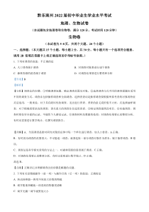 精品解析：贵州省黔东南州2021年中考生物试题（解析版）