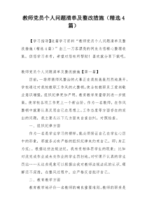 教师党员个人问题清单及整改措施（精选4篇）