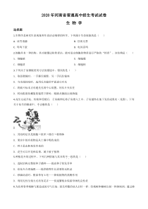 精品解析：河南省2020年中考生物试题（原卷版）