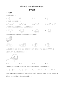 精品解析：黑龙江省哈尔滨市2020年中考数学试题（原卷版）