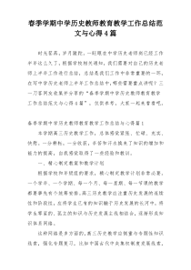 春季学期中学历史教师教育教学工作总结范文与心得4篇