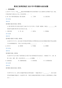 精品解析：黑龙江省鸡西地区2020年中考道德与法治试题（解析版）