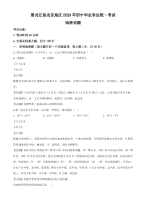 精品解析：黑龙江省龙东地区（农垦 森工）2020年中考地理试题（解析版）