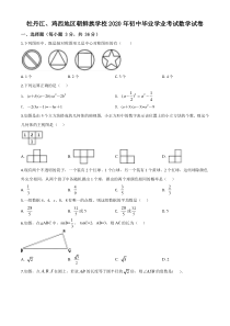 精品解析：黑龙江省牡丹江、鸡西地区朝鲜族学校2020年中考数学试题（原卷版）