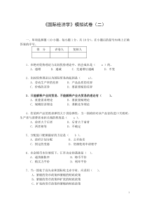 2《国际经济学》模拟试卷2