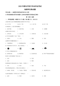 精品解析：黑龙江省绥化市2020年中考地理试题（原卷版）