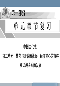 2中国古代史第二单元繁荣与开放的社会、经济