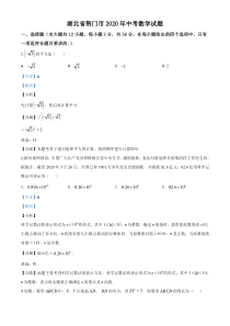 精品解析：湖北省荆门市2020年中考数学试题（解析版）