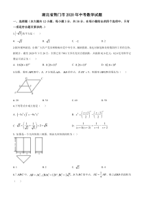 精品解析：湖北省荆门市2020年中考数学试题（原卷版）