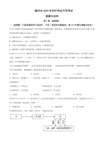 精品解析：湖北省随州市2020年中考道德与法治试题（原卷版）