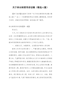 关于林长制领导讲话稿（精选4篇）