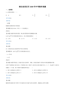 精品解析：湖北省武汉市2020年中考数学试题（解析版）