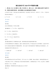 精品解析：湖北省咸宁市2020年中考数学试题（解析版）