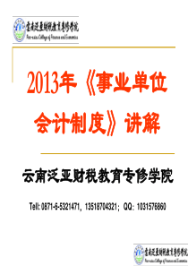 XXXX年最新《事业单位会计制度》讲义云南泛亚财税