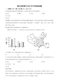 精品解析：湖北省孝感市2020年中考地理试题（解析版）