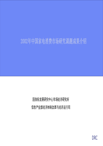 中国家电消费市场研究课题成果介绍