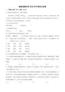 精品解析：湖南省郴州市2020年中考语文试题（原卷版）