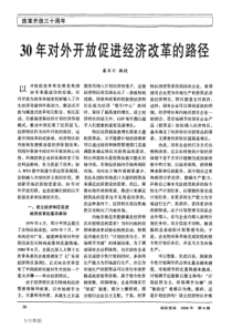 30年对外开放促进经济改革的路径