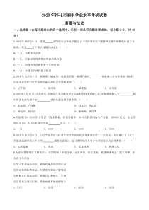 精品解析：湖南省怀化市2020年中考道德与法治试题（原卷版）