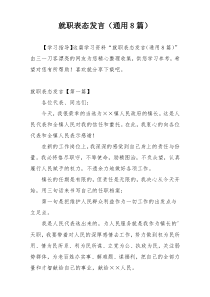 就职表态发言（通用8篇）