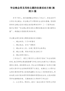 毕业晚会再见母校主题的创意活动方案(案例)5篇