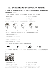 精品解析：湖南省湘西土家族苗族自治州2019年中考地理试题（原卷版）