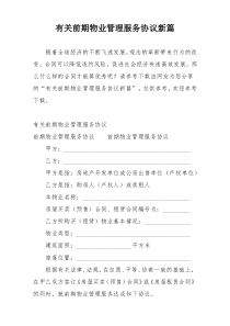 有关前期物业管理服务协议新篇