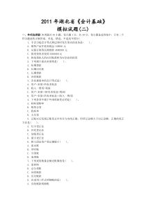 XXXX年湖北会计从业-会计基础·模拟试题(2)