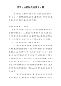 关于从政经验交流发言4篇